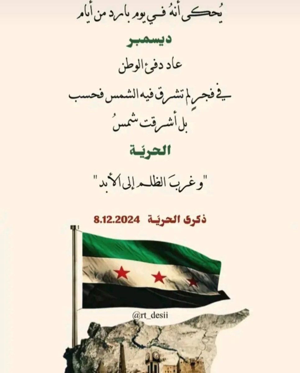 بهالذكرى، منقول للعالم: في ناس بتموت كرمال أرضها، وفي أرض بتعيش بدم ناسها وهي سوريا .. رحم الله شهدائنا جميعا .. اللهم لك الحمد 🇸🇾✌️
#سوريا_حرة 💚