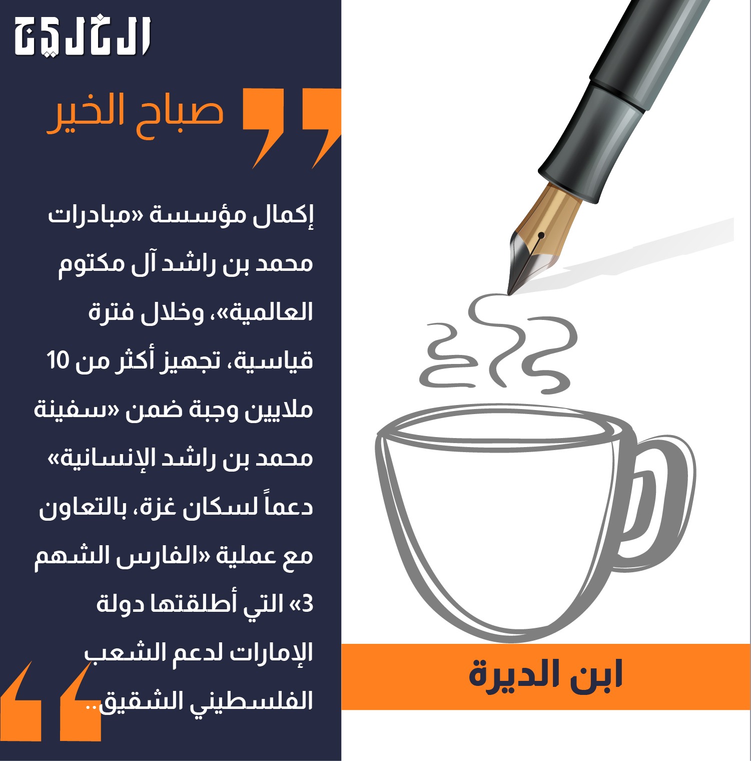 روح أبناء زايد الحقيقية .. بقلم: ابن الديرة #صحيفة_الخليج 