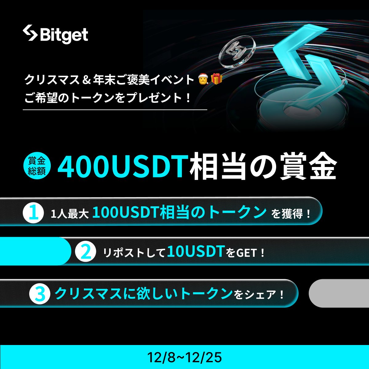 【✨🎅クリスマス &amp; 年末ご褒美イベント🎅✨】

この投稿を「リポスト」してくださった方に「10 $USDT 」プレゼントします😍🎁🎄✨

そして今回の #Telegram イベントに参加して「1人最大100 $USDT 相当の #仮想通貨 」をGETしましょう🔥

✅参加方法
1️⃣<a href="/BitgetJP/">Bitget ビットゲット【日本語公式】🌏🇯🇵</a>をフォロー