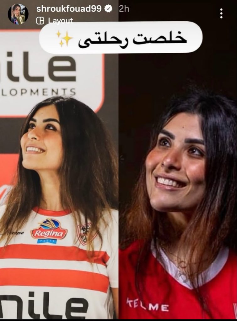 شروق فؤاد لاعبة الطائرة قبل إنضمامها إلي الزمالك كان الأهلي طلب منها تعتزل رفضت الاعتزال وانضمت للزمالك فازت بأفريقيا على حساب الأهلي واعتزلت بعدها ❤️😄
