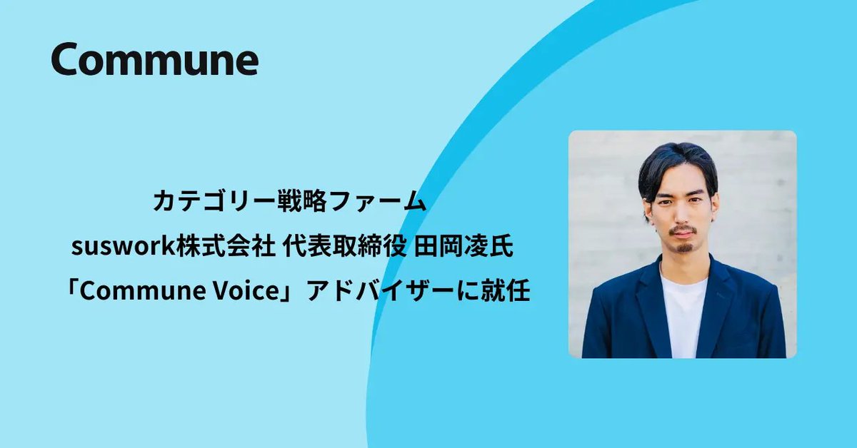 diceK_sawayama's tweet photo. カテゴリー戦略ファームsuswork代表田岡凌氏が、Commune Voiceアドバイザーに就任！弊社コミューン、カテゴリー戦略ファームのsuswork株式会社とグロース戦略アドバイザリー契約を締結し、同社代表取締役の田岡凌氏を「Commune Voice」のアドバイザーに迎えることをお知らせします。
　
田岡氏監修のもと、顧客企業のカテゴリー創出・想起獲得のご支援を行い、プロダクト強化および市場啓蒙を推進してまいります。詳細はリプライ欄のプレスリリースからご確認ください。