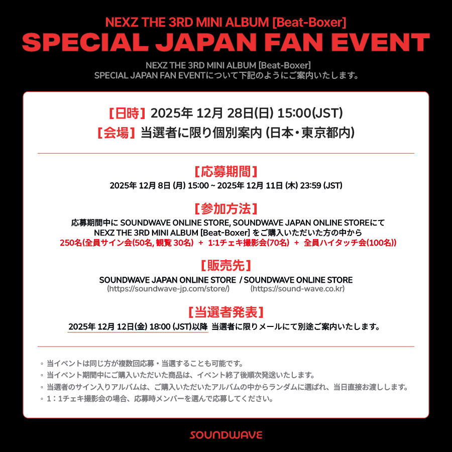 NEXZ 対面サイン会 IN 東京✨️ 📅 開催日時 2025.12.28(日) 15:00