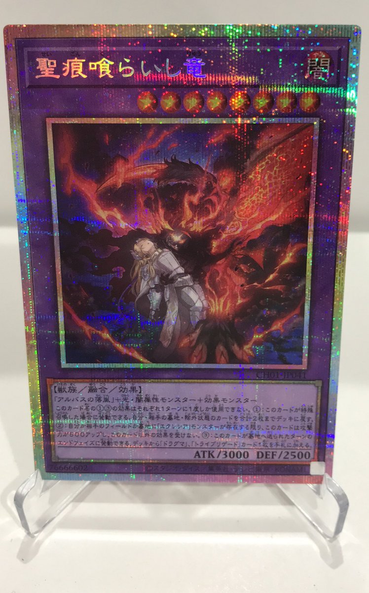 遊戯王 入荷情報】 聖痕喰らいし竜プリズマティックシークレット 入荷