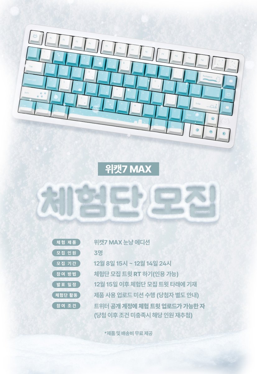 [ ❄️위캣7 MAX 화이트 눈냥 에디션 체험단 모집❄️]

안녕하세요 몬스타기어입니다🩵

최근 많은 관심을 가져주신 분들께 보답하고자 
키보드 체험단 이벤트를 가지고왔습니다 - ! 🏂

🤍일반 플라스틱 키보드보다 타건감이 좋은 알루미늄 키보드
🩵컴팩트한 75배열
🤍 쫀쫀한 타건감을 느낄 수 있는