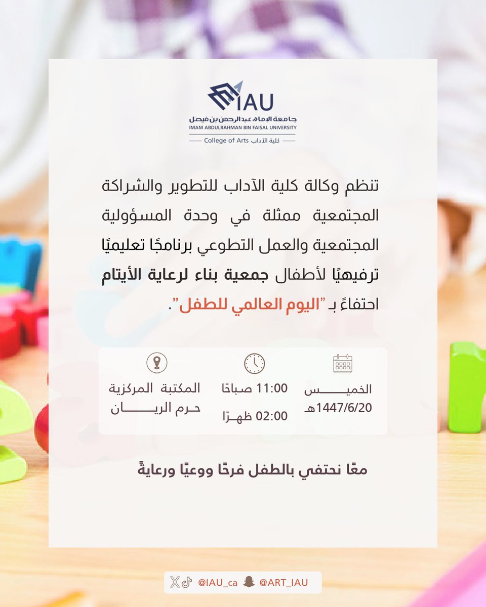 تنظم وكالة كلية الآداب للتطوير والشراكة المجتمعية ممثلة في وحدة المسؤولية المجتمعية والعمل التطوعي برنامجًا تعليميًا ترفيهيًا لأطفال جمعية بناء لرعاية الأيتام احتفاءً بـ #اليوم_العالمي_للطفل 

معًا نحتفي بالطفل فرحًا ووعيًا ورعايةً

📍المكتبة المركزية | الريان

#كلية_الآداب_IAU