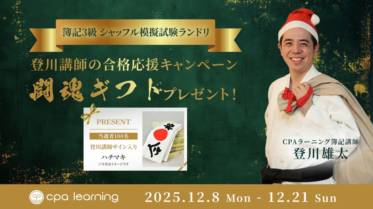 Cpa__learning's tweet photo. ＼ シャッフル模擬試験「ランドリ」リリース記念 ／ 
🎁登川講師の合格応援キャンペーン①🎁
～登川講師の「サイン入り合格ハチマキ」プレゼント～ 

ご応募いただいた方の中から100名様に、登川講師のサイン入りハチマキをプレゼント🎁✨
簿記学習へ励む皆さまへ、合格への想いを込めた”闘魂ギフト”をお届けします！

ハチマキを手に入れて、学習を加速させましょう🔥

【応募期間】
2025年12月8日（月）～2025年12月21日（日）

【応募手順】
1)CPAラーニングの公式Xアカウント（@Cpa__learning）をフォロー��、本投稿をリポスト。
2)キャンペーンページ（https://t.co/BEOVGosHK4）にアクセスし、Xアカウント連携（認証）を実施。
3)その場で抽選結果をご確認いただけます。当選された場合は必要事項をご記入の上、景品の発送をお待ち下さい。

※景品の発送は2026年1月上旬を予定しております。