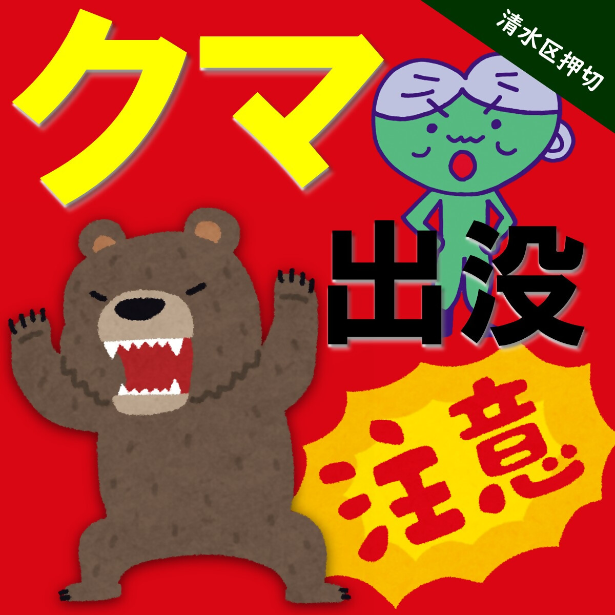 清水区押切 ＃クマ出没 注意！ ＼ 12/7（日）12:00頃、清水区押切