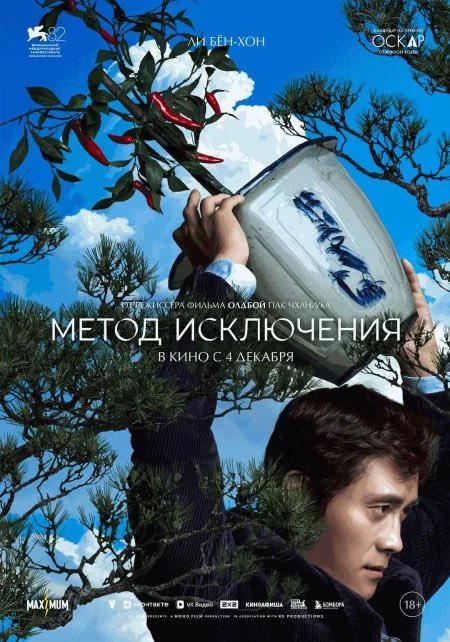 Метод исключения 4,5/5 неплохо, несмотря на то, что я не люблю корейцев как актёров (слишком наигранно). Местами двое Триеровщиной отдаёт. Достойно 👍