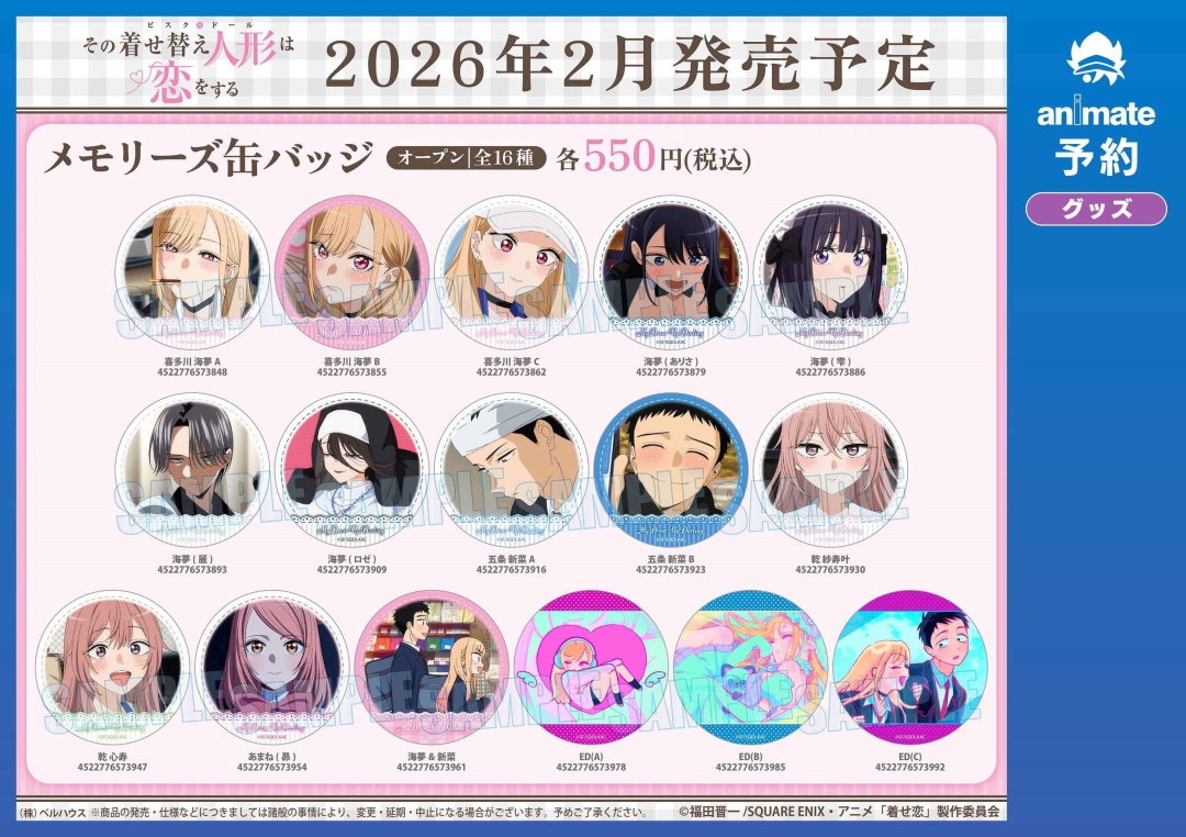 2026年2月発売予定の【TVアニメ「その着せ替え人形は恋をする」Season