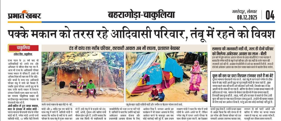 पूर्वी सिंहभूम चाकुलिया पाचपनी गांव के गणेश मार्डी के परिवार ठंड मे तिरपाल के नीचे रहने को मजबूर परिवार की आर्थिक स्थिति दयनीय है <a href="/HemantSorenJMM/">Hemant Soren</a> <a href="/DCEastSinghbhum/">DC EastSinghbhum</a> तत्काल इनकी परिवार को मदद की आवश्यकता हैं।