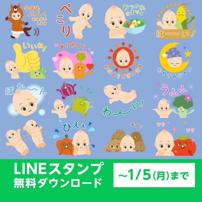 まもなく終了💨 キユーピーとヤサイな仲間たちのLINEスタンプ無料