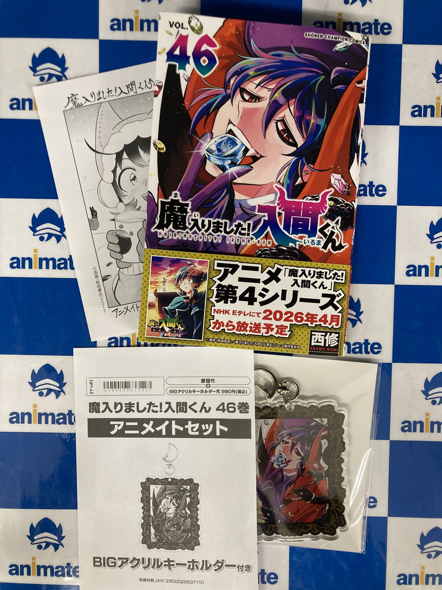 B賞 あっとくん BIG アクリルキーホルダー 書籍新刊情報】 「魔入りました!入間くん」46巻 本日入荷しましたナゴ