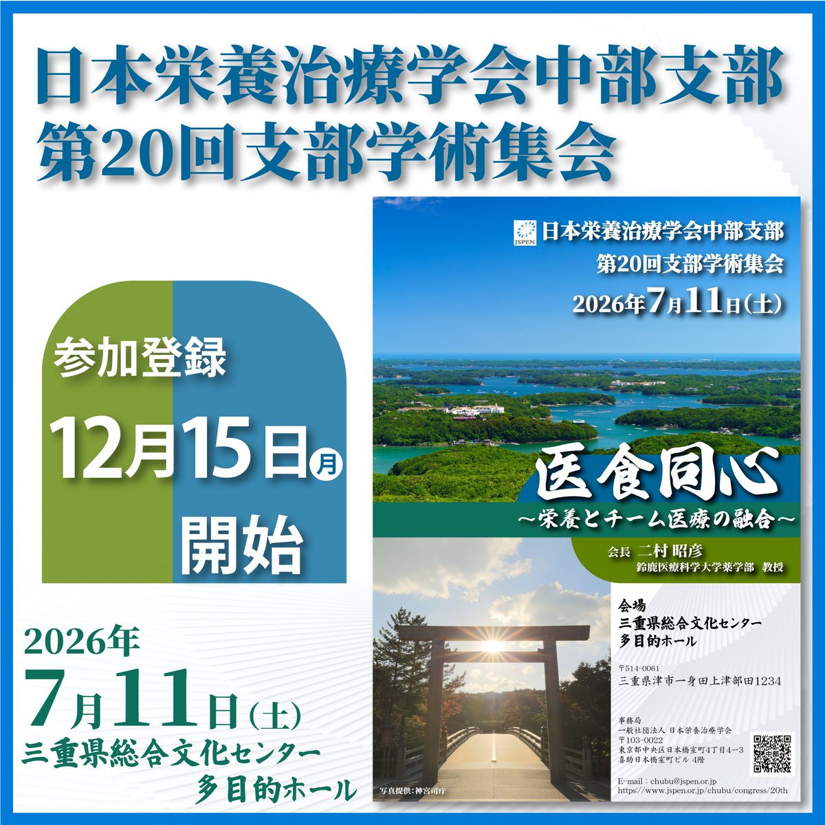 お知らせ】 第20回 日本栄養治療学会 中部支部学術集会の 演題登録期間