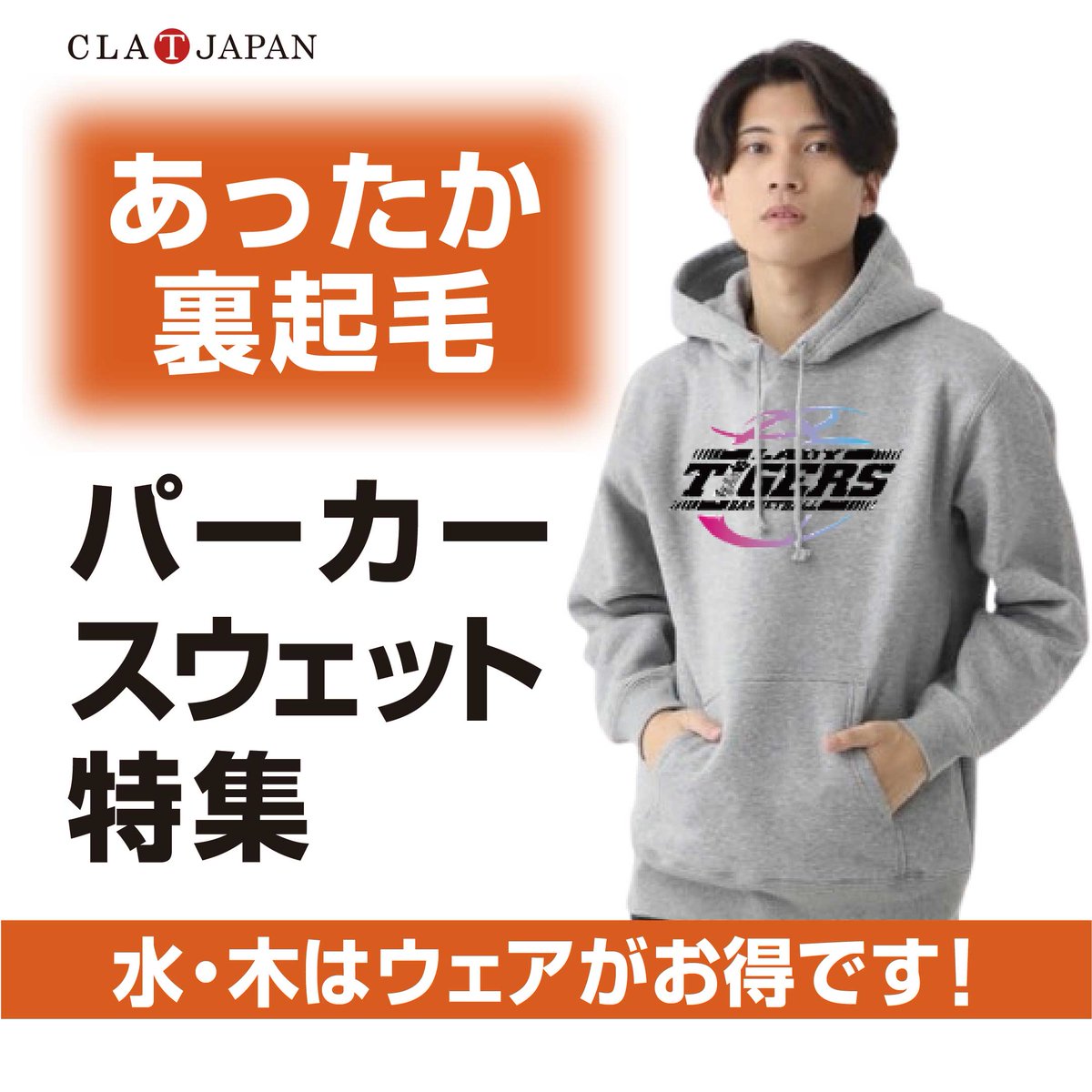 claTjapan's tweet photo. ☆★☆【水曜・木曜はウェアがお得！】あったか裏起毛パーカー・スウェット特集☆★☆

これからの季���に活躍する裏起毛パーカー＆スウェットをご紹介！「曜日割」適用でお得に作製でき、翌日発送にも対応しているので週末のイベントや試合にも間に合います。急なご注文でも安心です。

ご注文はこちら👇
https://t.co/mSlcEeLrru
———————
　
このアカウントではオリジナルデザインのキャップ・Tシャツ・タオル・バッグについての情報を発信しております。
キャップやTシャツ、タオル、トートバッグのプリント・激安作成ならクラTジャパンにおまかせください‼️

@clatjapan

———————
#オリジナルパーカー #オリジナルスウェット #オリジナルTシャツ #オリジナルタオル #オリジナル刺繍  #デザイン作成無料 #袋入れ無料 #クラスTシャツ #ノベルティ #販売用  #イベント #物販 #クラTジャパン #CLATJAPAN