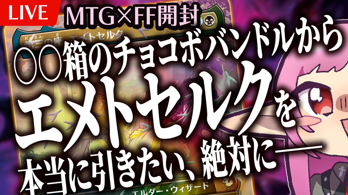 MTG×FF】チョコボバンドルから第三の座、エメトセルクを引けなきゃ嘘