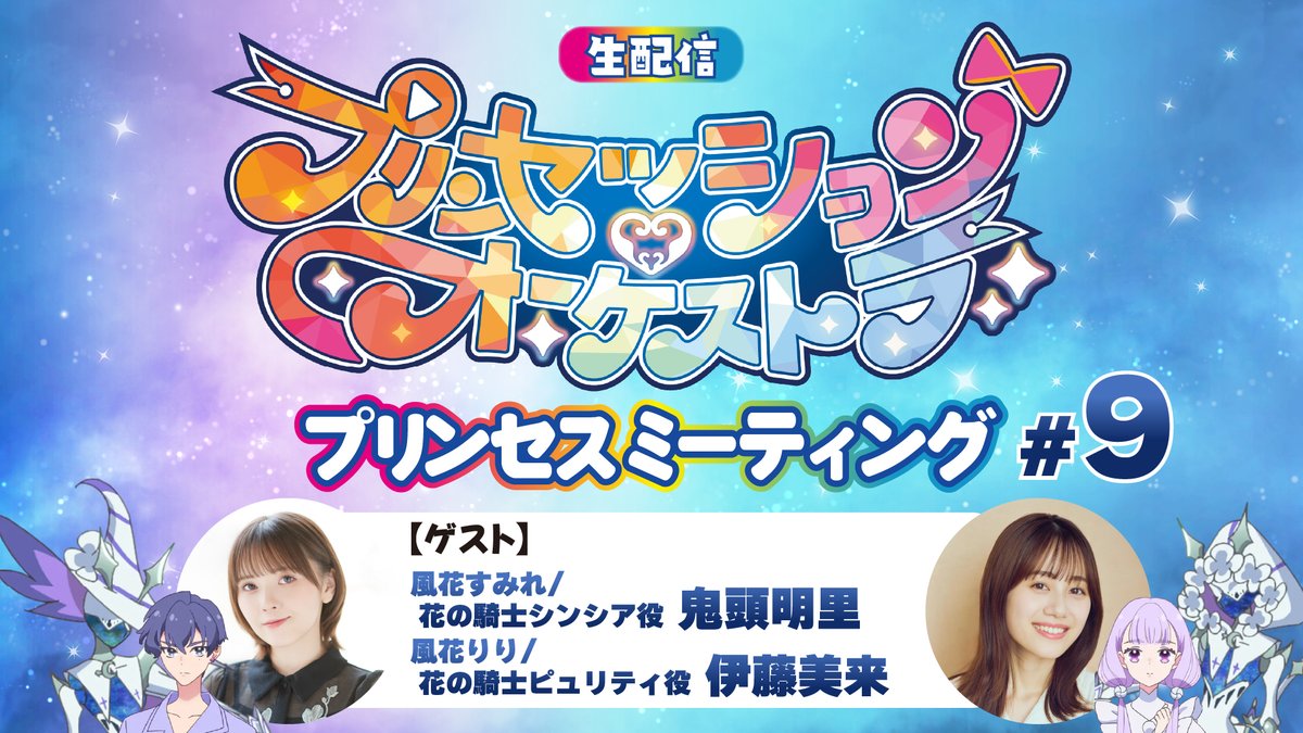 プリンセスMTG #9 ??.??(日)??時~生配信決定? ＼ 今回は 
