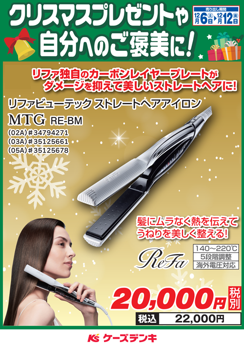 美品 ケース ビューテックストレートアイロン WH 箱 Refa RE-BM
