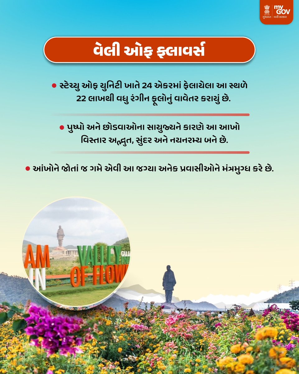 MyGov_Gujarat's tweet image. જાણો નર્મદા જિલ્લામાં આવેલા "વેલી ઓફ ફ્લાવર્સ" વિશે..

#MyGovGujarat #Narmada
