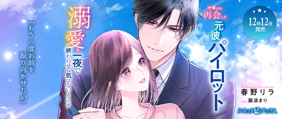 ルネッタブックス＆コミックス【公式】12/12新刊発売中
