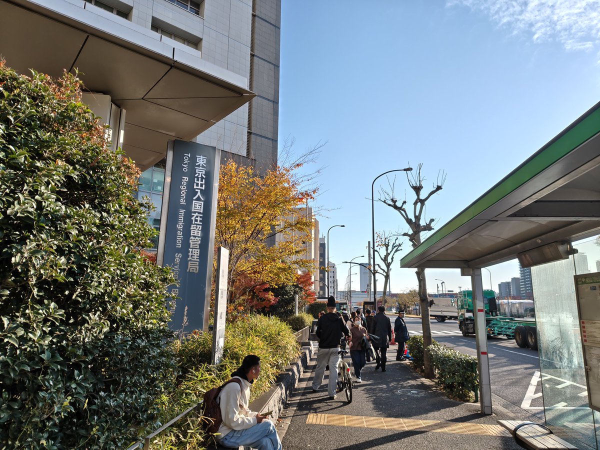 2025.12.8. i came to tokyo immigration
. i will apply for visa and certificate of eligibility. by advanceconsul immigration lawyer office in japan. （アドバンスコンサル行政書士事務所）（国際法務事務所）