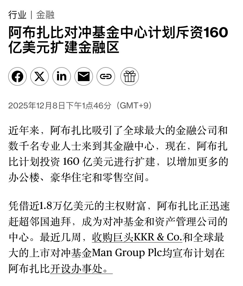 币安背后的最大支持者是谁？ 答：阿布扎比。 今天彭博社首页，阿布扎比正计划投入160 亿美元，扩建金融核心区，新增更多办公楼、豪宅和商业空间。  因为全球的对冲、金融公司，正扎堆进驻阿布扎比。例如这几周私募巨头
