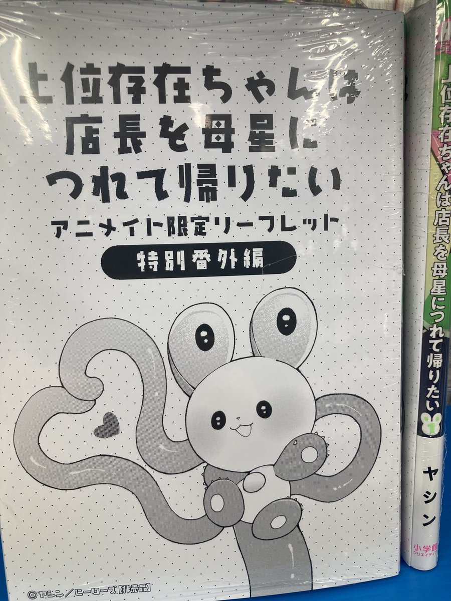 新刊入荷情報】 「上位存在ちゃんは店長を母星につれて帰りたい(1