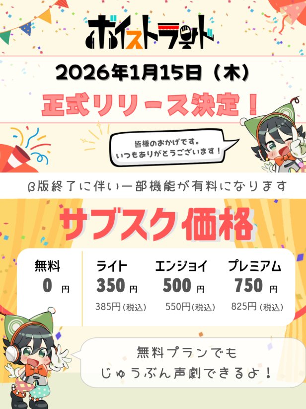 【重要なお知らせ】
🎉ボイストランドサブスク開始いたします！🎉

いつもボイストランドをご利用いただき、
誠にありがとうございます。
現在公開しているボイストランドは
 βテスト版 ですが、
この度ついに——

📣2026年1月15日（木）に
サブスクの開始が始まります！