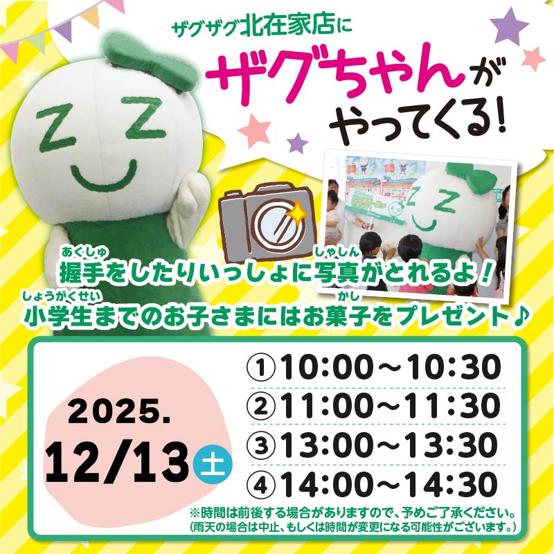 ╭━━━━💚💛💙━━━━╮ #ザグちゃん が ザグザグ北在家店に