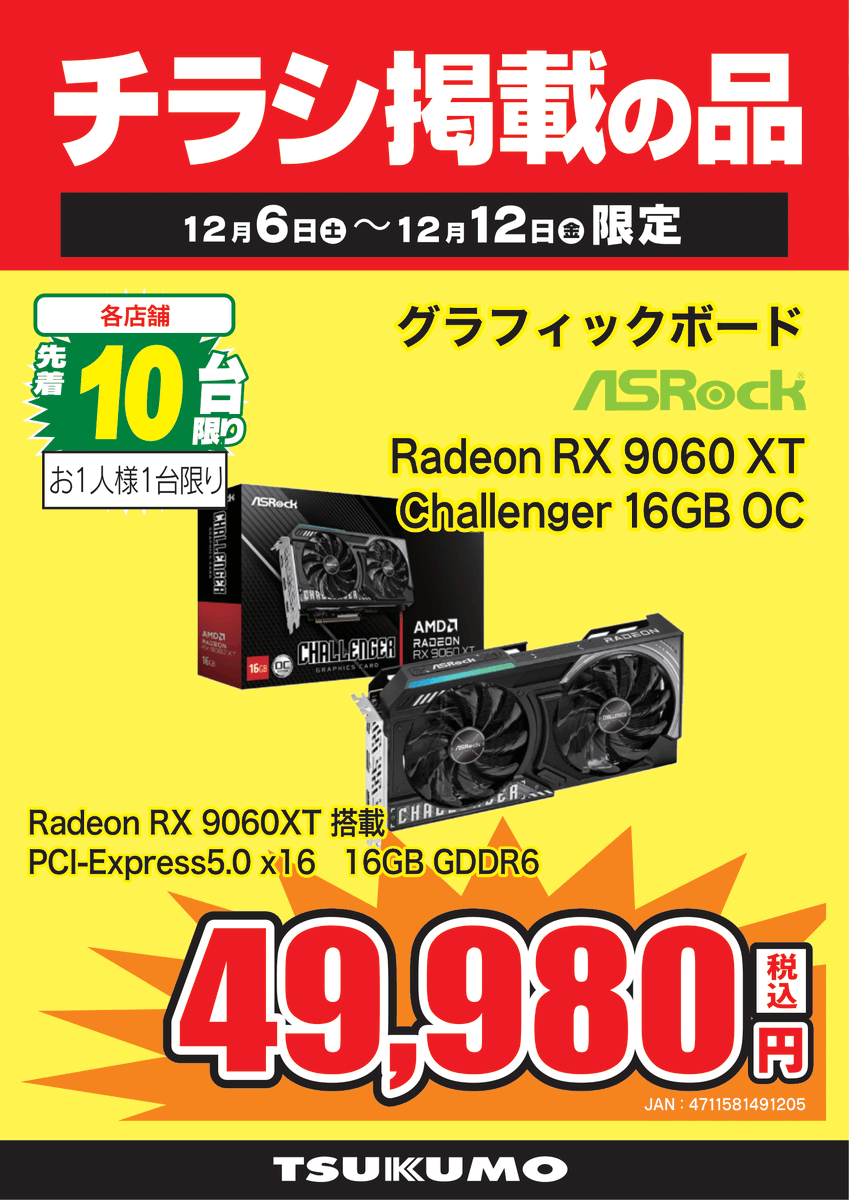 5F チラシ掲載品🉐】12/6(土)～12/12(金)まで ASRock 『Radeon RX 9060