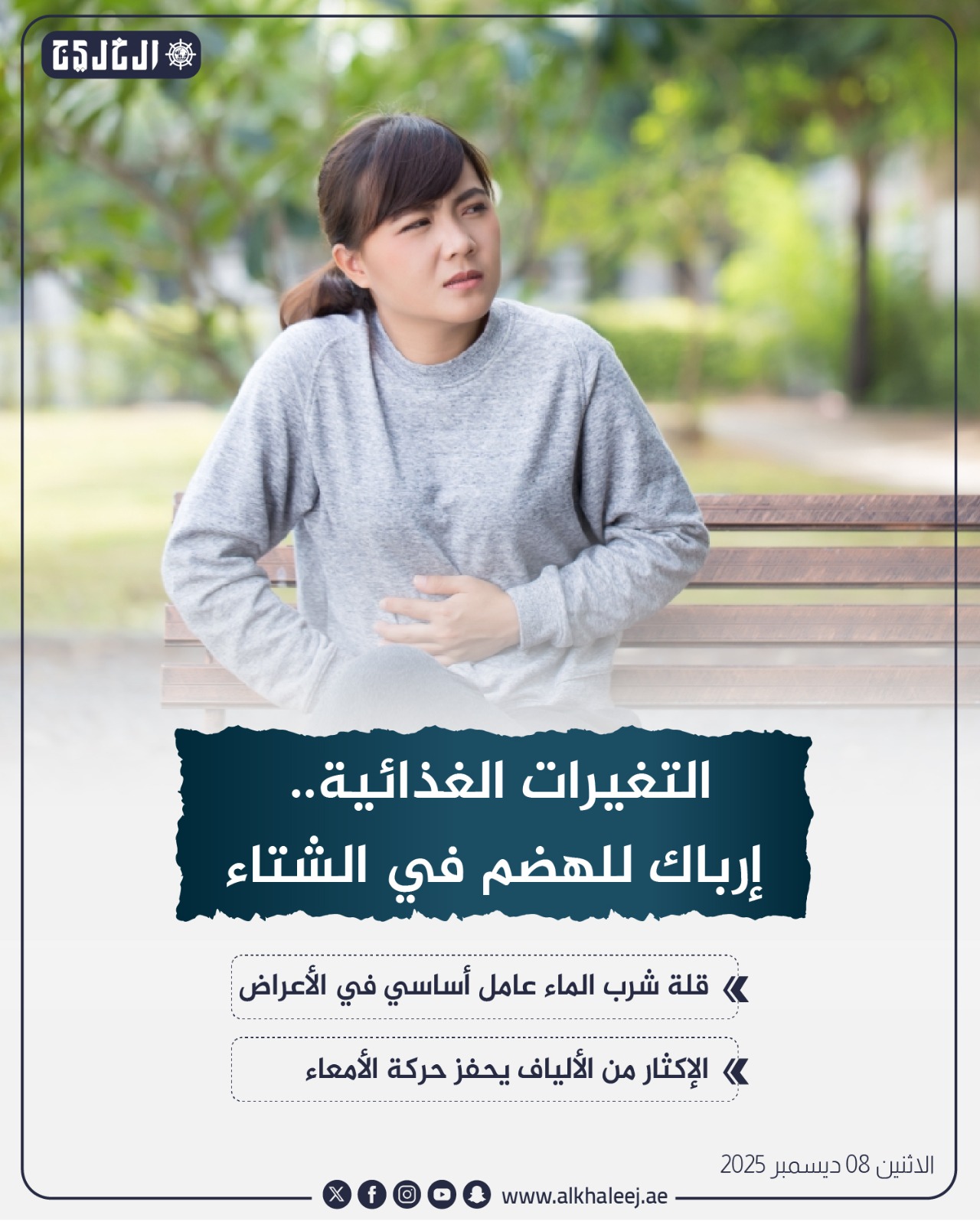 التغيرات الغذائية.. إرباك للهضم في الشتاء #صحيفة_الخليج 