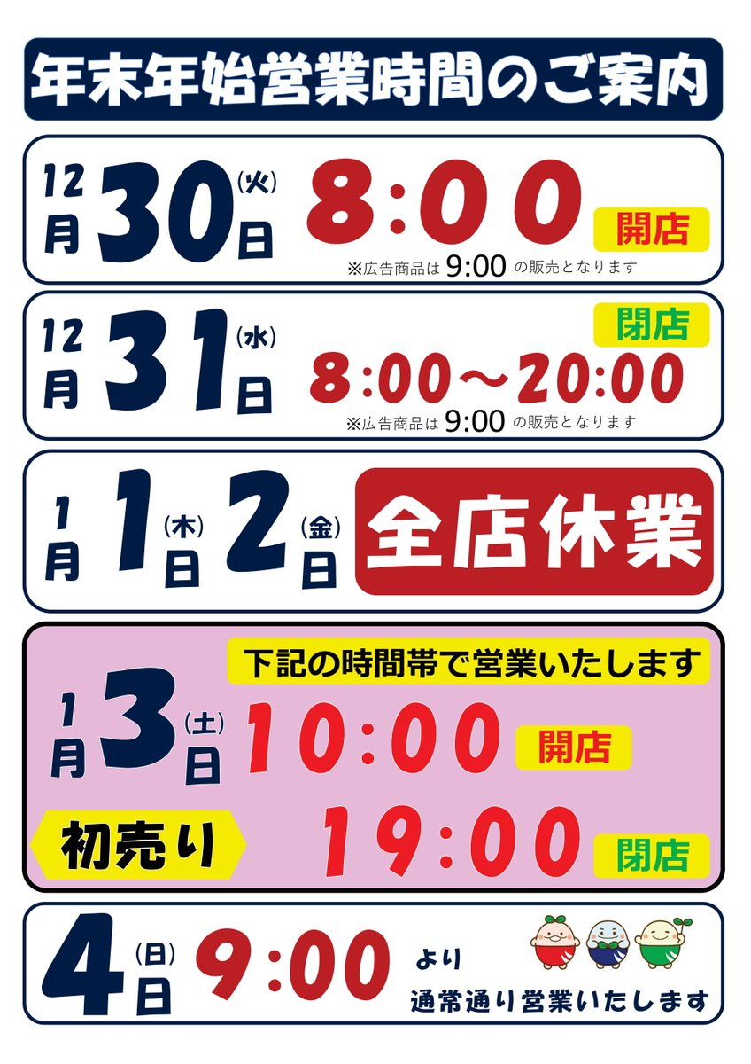 年末年始営業時間】 2025年 12月30日（火）朝8時開店 12月31日（水）朝