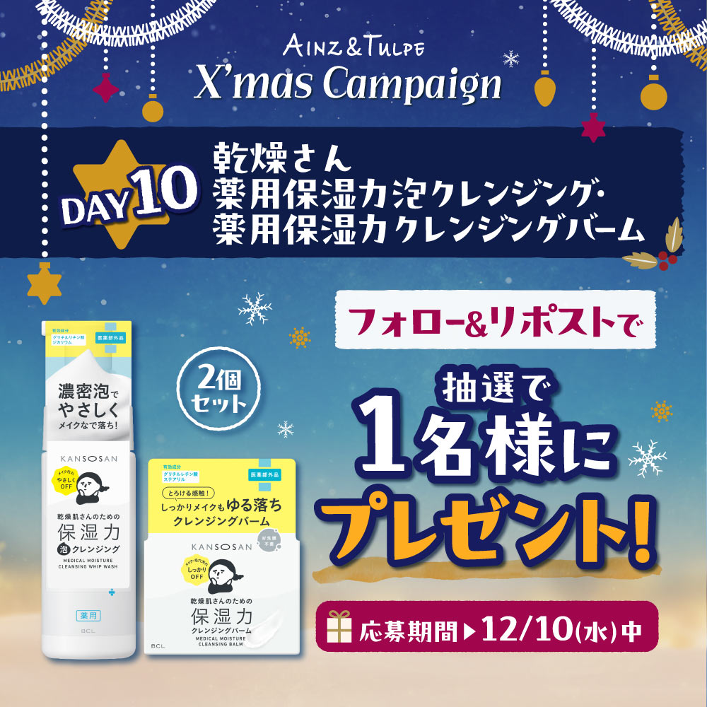 ／
🎄✨ クリスマスプレキャンカレンダー10日目✨🎄
 乾燥さん 薬用保湿力クレンジング2点セットが当たる！
＼
毎日プレゼントが変わるキャンペーンを期間中毎日実施！🎅

応募条件
①<a href="/ainztulpe/">AINZ&TULPE（アインズ＆トルペ）</a>をフォロー
②この投稿をリポスト
コメントで当選確率アップ！？💄
〆12月10日(水)23:59まで