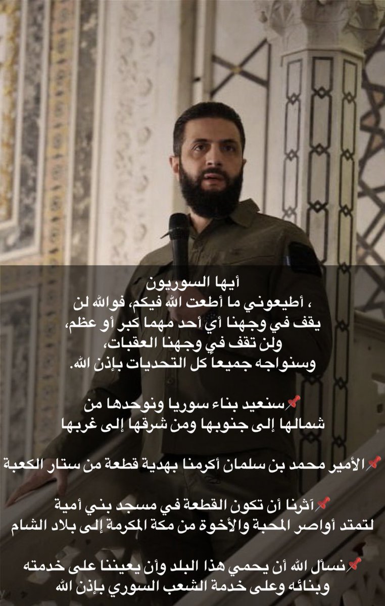 🟩 #عيد_التحرير 
نص كلمة الرئيس #أحمد_الشرع 
من علي منبر #المسجد_الأموي
في الذكري الأولي
لي تحرير #سوريا ✌🏻 🇸🇾