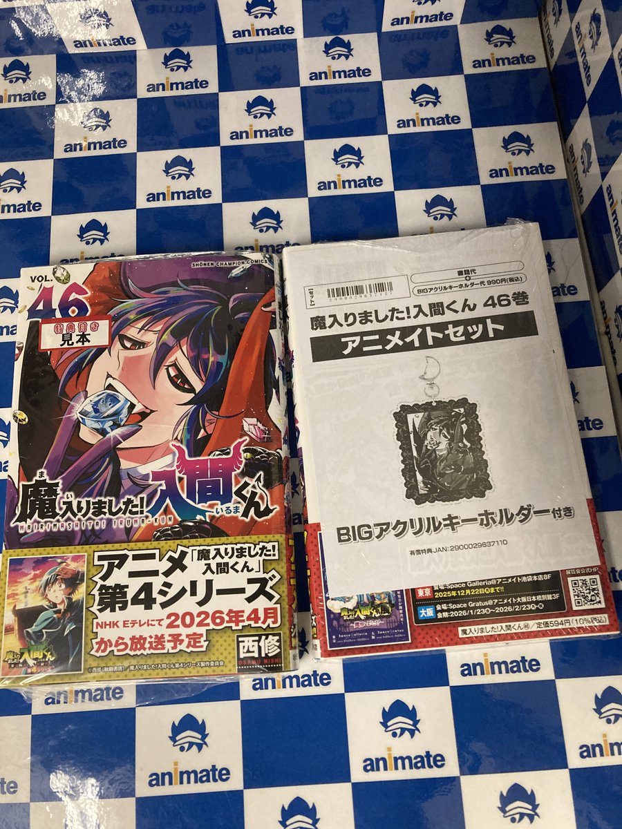 書籍入荷情報】 魔入りました!入間くん 46 アニメイトセットが入荷しま