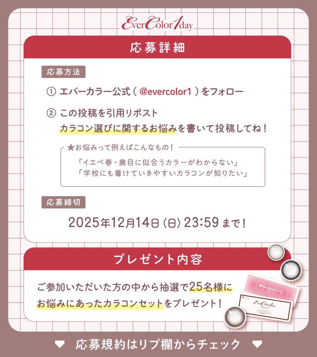 ⋰
カラコン難民救出大作戦！
⋱

カラコン選びのお悩みを書いて​
この投稿を引用リポストしてね📝

25名様限定でエバーカラー公式から
お悩みにあったカラコンをご提案！
そして実際にプレゼントしちゃいます💝

❥プレゼント
エバーカラーシリーズのどれか

❥締切
12/14

❥詳細は画像から確認👇