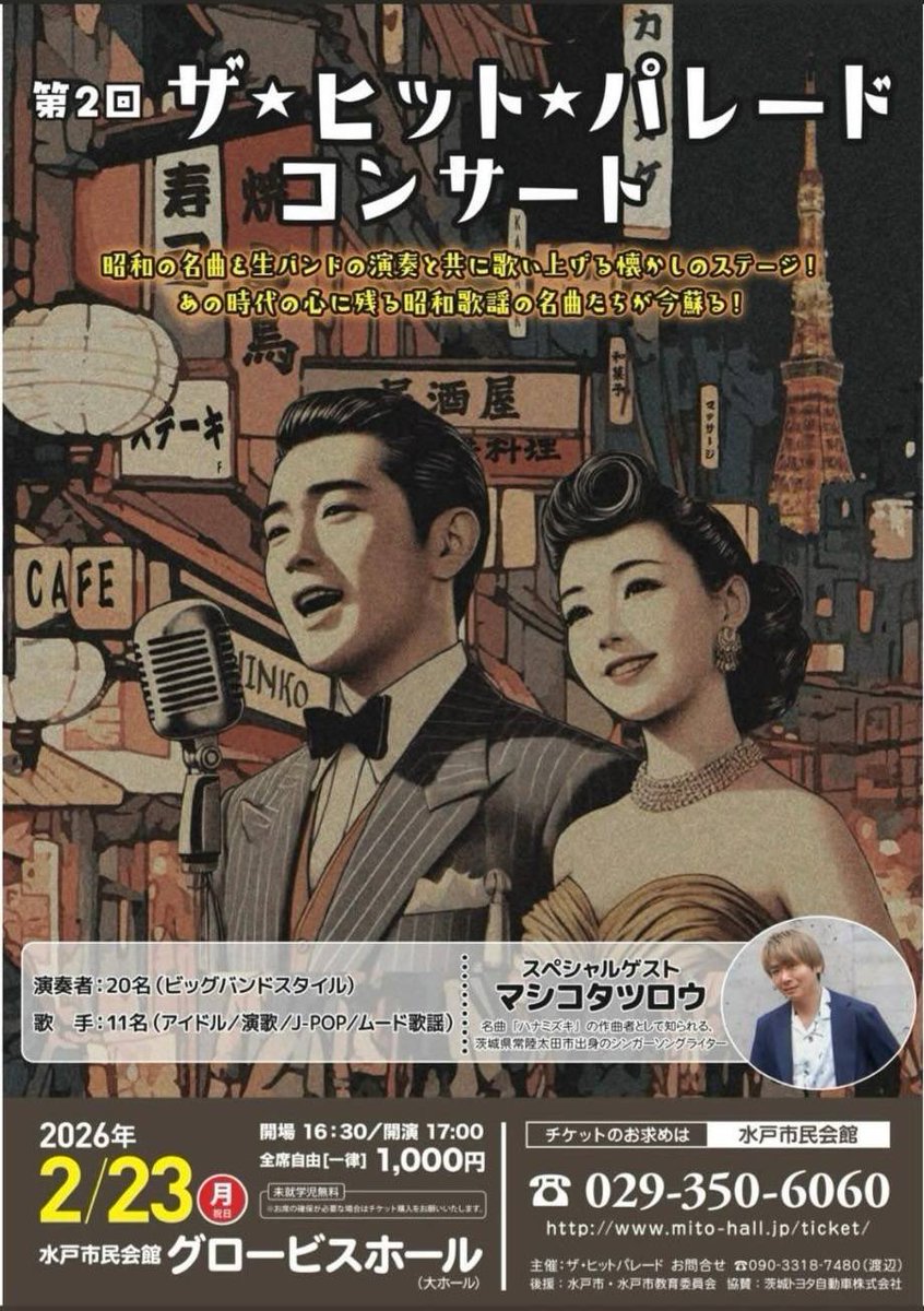 TheHitPara85679's tweet photo. 情報解禁！
今年２月のJホールに続いての
ホールコンサートが決定！

今回はなんと
スペシャ���すぎるゲストとして
マシコタツロウさんがご登場！

マシコさんの名曲をビッグバンドアレンジで演奏！マシコさんに歌っていただけるなんて　最高すぎ！

#thehitparade 
#THP
#歌謡曲
#マシコタツロウ https://t.co/0Mc8WiNYMv