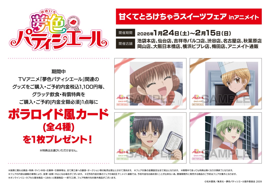 TVアニメ『夢色パティシエール』甘くてとろけちゃうスイーツフェア in