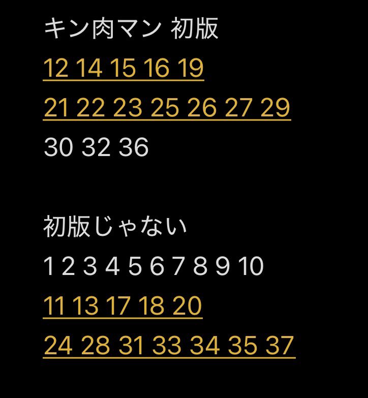 キン肉マン(1〜36巻、あとなぜか37巻を初版で買えていない)を初版で