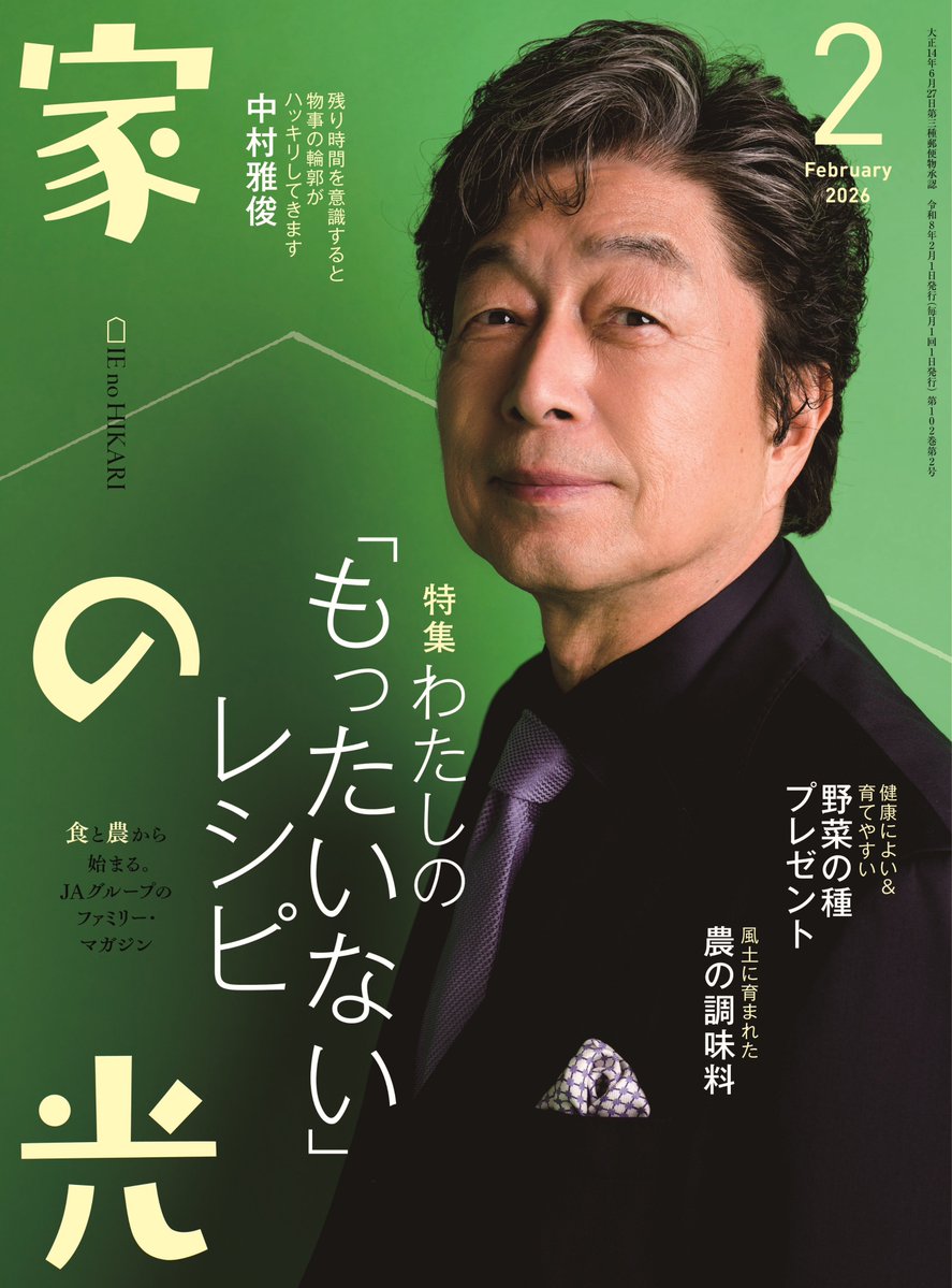 雑誌『家の光』編集部（毎月1日発売） (@ienohikari) / Posts / X