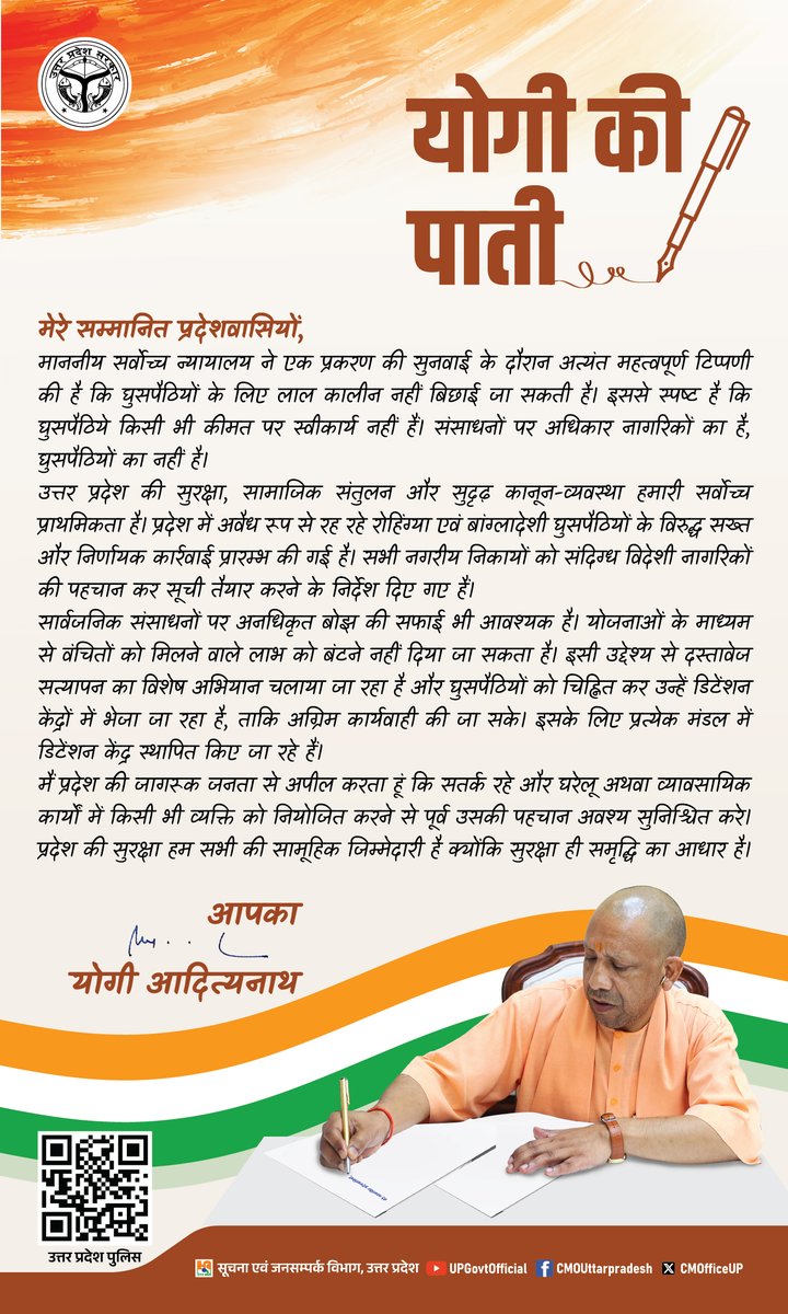 मेरे सम्मानित प्रदेश वासियों,

उत्तर प्रदेश की सुरक्षा, सामाजिक संतुलन और सुदृढ़ कानून-व्यवस्था हमारी सर्वोच्च प्राथमिकता है। प्रदेश में अवैध रूप से रह रहे रोहिंग्या एवं बांग्लादेशी घुसपैठियों के विरुद्ध सख्त और निर्णायक कार्रवाई प्रारम्भ की गई है।

मैं प्रदेश की जागरूक जनता से