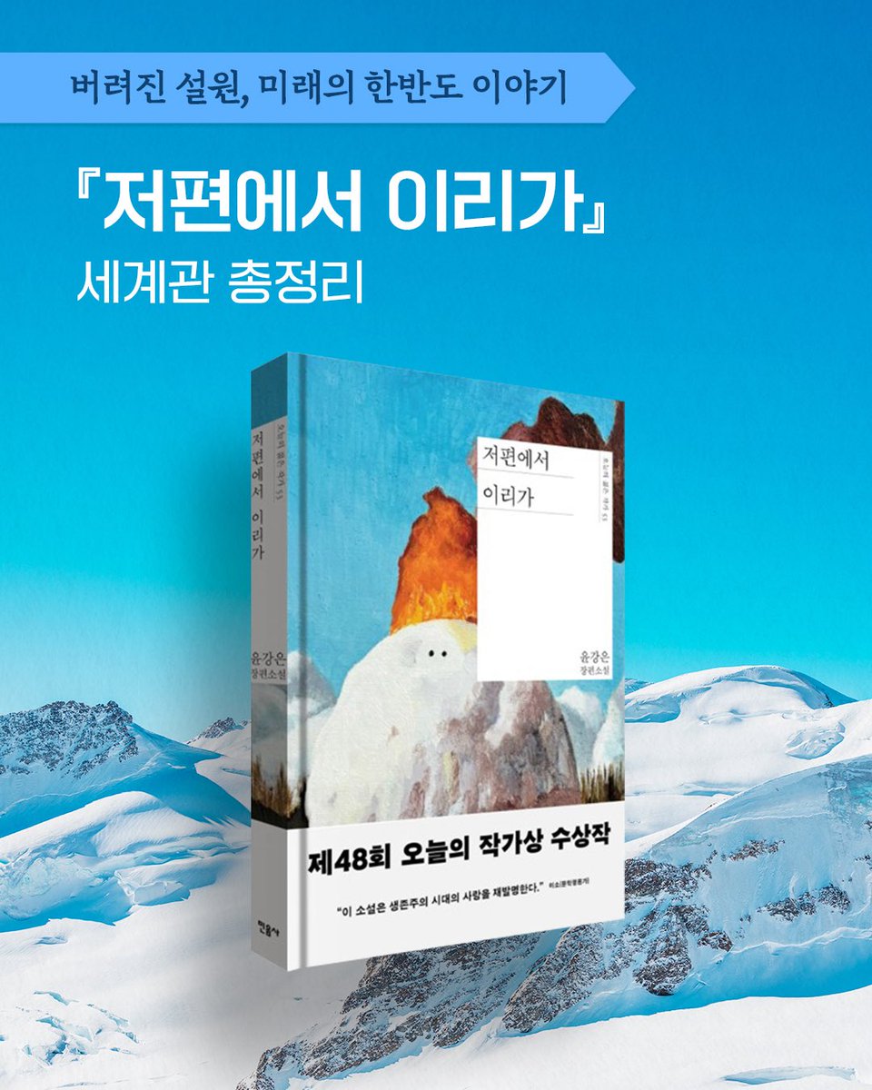 2025년 오늘의 작가상 수상작
🗺️『저편에서 이리가』 세계관 총정리

윤강은 소설가의 데뷔작 『저편에서 이리가』는 모든 자원이 고갈되고 기술이 도태한 미래의 한반도를 배경으로 합니다. 

세계관 총정리를 지도 삼아 다섯 청년의 벅찬 이야기를 만나보시기 바랍니다.