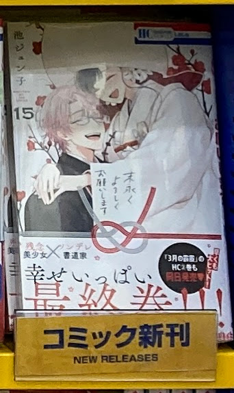 末永くよろしくお願いします 14