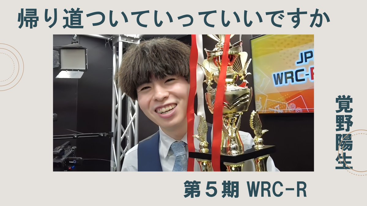《第５期JPML WRC-Rリーグ 覚野陽生 編》
帰り道ついていってイイっすか

youtube.com/watch?v=AvqcVl…