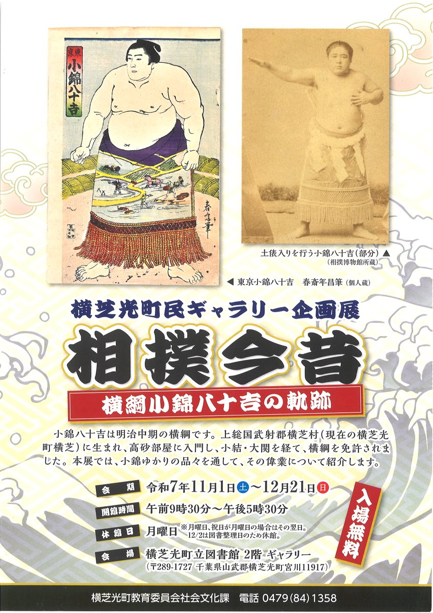 相撲展＞ 企画展「相撲今昔～横綱小錦八十吉の軌跡～」 場所：横芝光