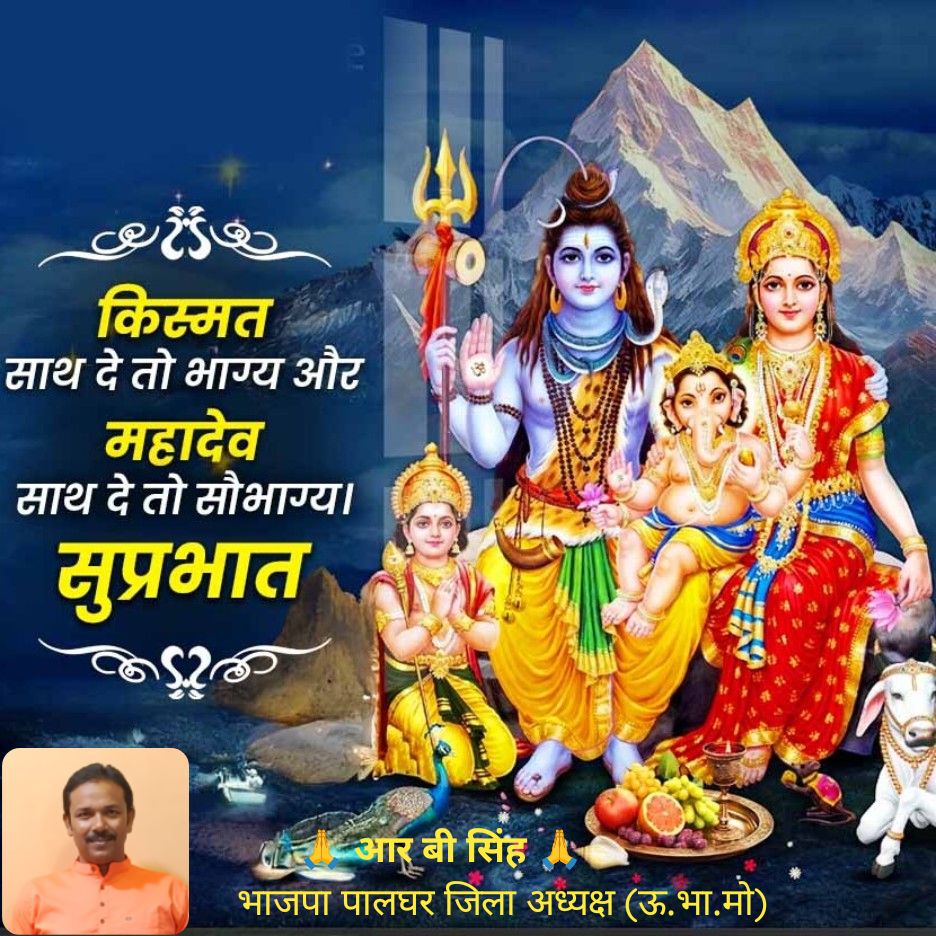किस्मत साथ दे तो भाग्य और महादेव साथ दे तो सौभाग्य।  सुप्रभात

bjpsrl.in/p/zYiG