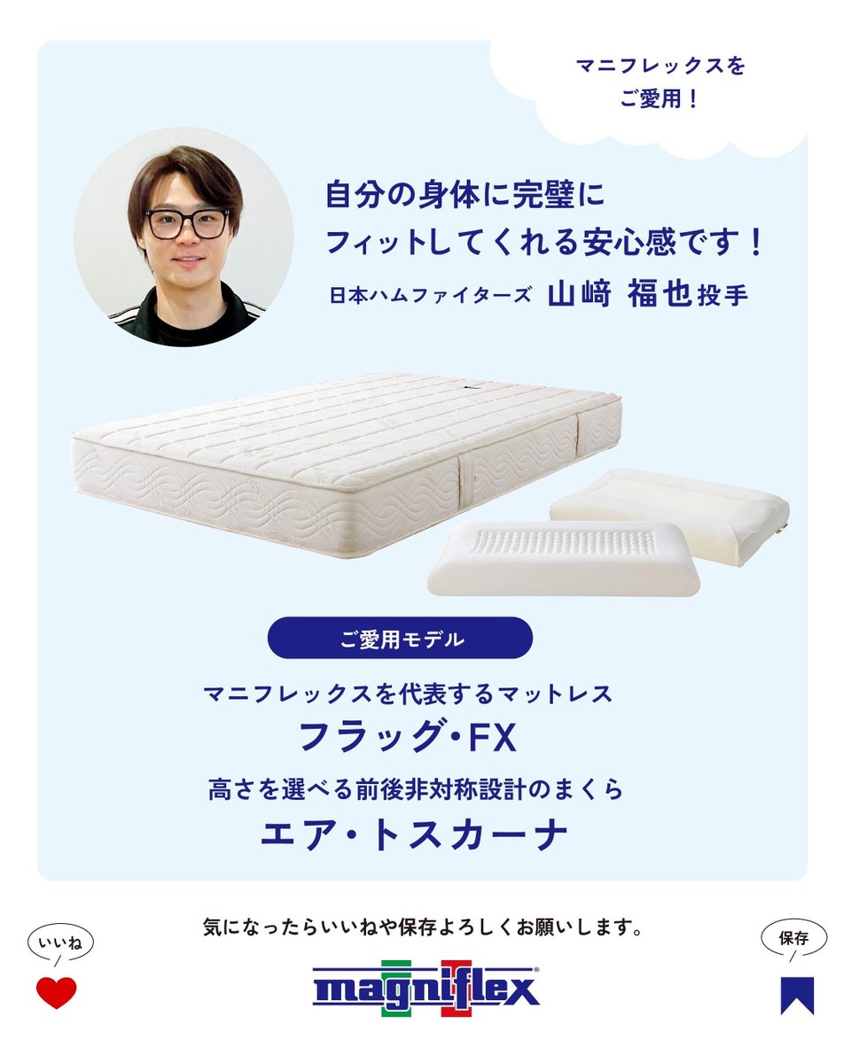 マニフレックスの長年のご愛用者、プロ野球日本ハムファイターズの 山