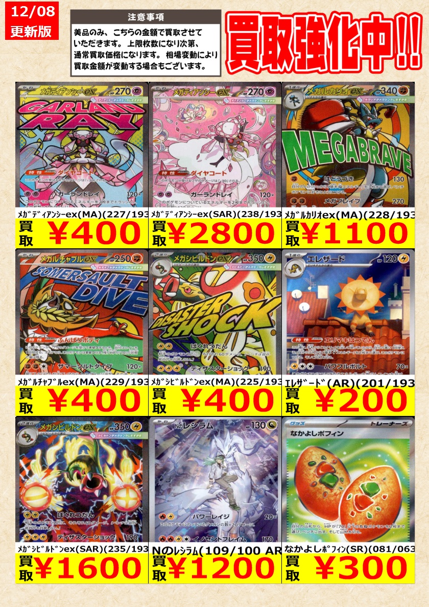 ポケカ　まとめ売り　りょう ポケカ買取情報】 ポケカ最新弾MEGAドリームexの買取POP作成しました