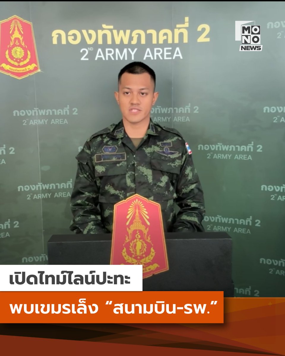 อัปเดต #ชายแดนไทยกัมพูชา - 8 ธ.ค. 08.30 น.

ชายแดนไทยกัมพูชา - เปิดไทม์ไลน์ระอุ! กัมพูชาล็อกเป้า “สนามบิน-รพ.” ก่อนระดมยิงช่องอานม้า 

โดยศูนย์ปฏิบัติการกองทัพภาคที่ 2 ได้ออกแถลงการณ์สรุปสถานการณ์ความตึงเครียดตามแนวชายแดนไทย-กัมพูชา เมื่อเช้าที่ผ่านมา โดย 

- 03.00 น. พบว่า