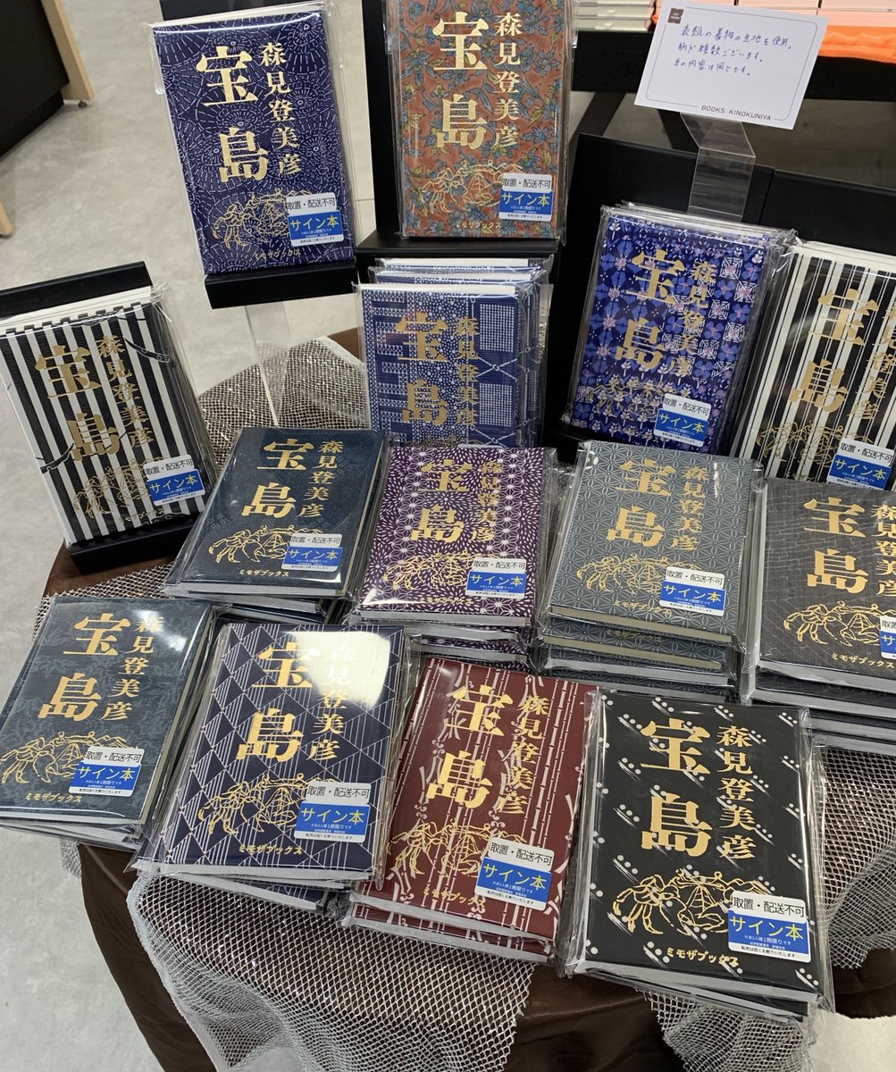 紀伊國屋書店新宿本店さまで森見登美彦さん『宝島』サイン本を販売