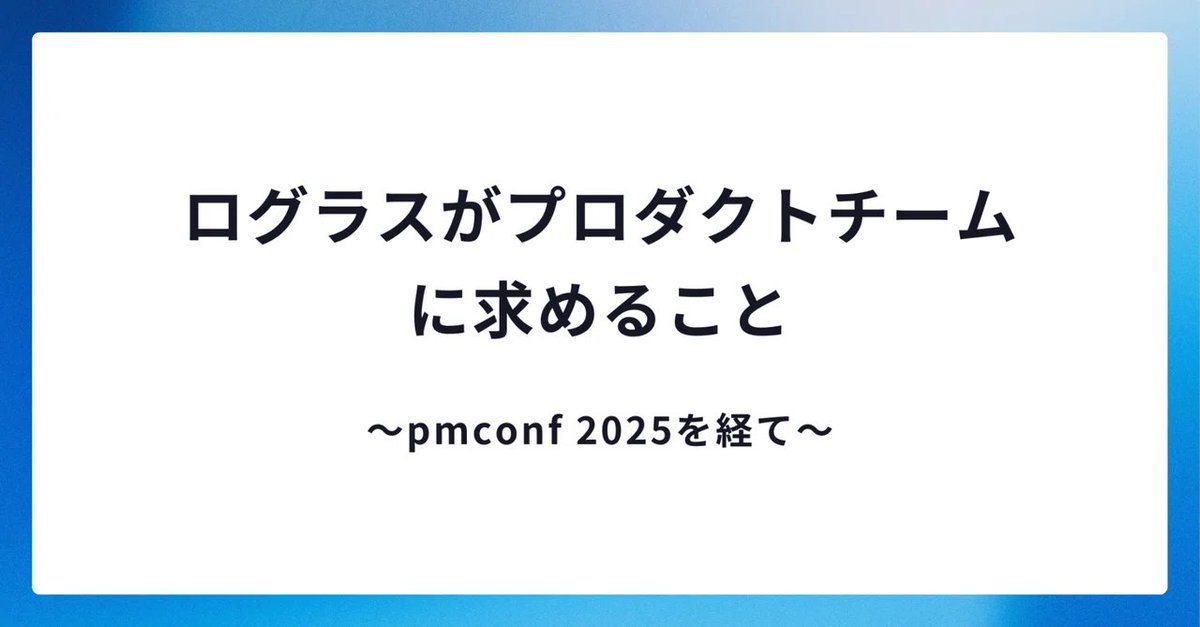 pmconfに刺激を受け、この時代にログラス社がプロダクトチームに求める3つのことを言語化しました。
ぜひご覧ください。

↓リンクはスレ内